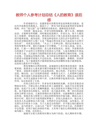 教师个人参考计划总结《人的教育》读后感 