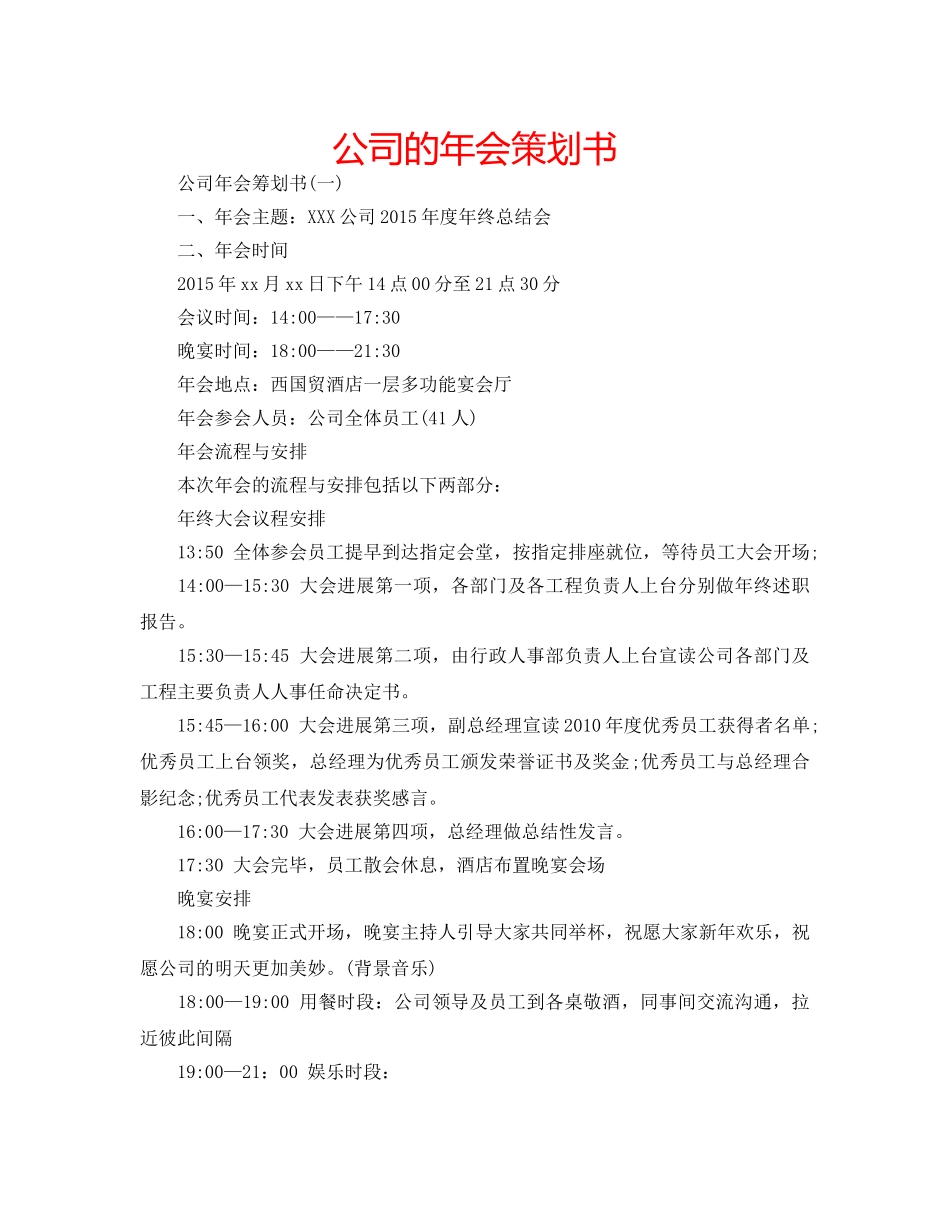 公司的年会策划书 _第1页