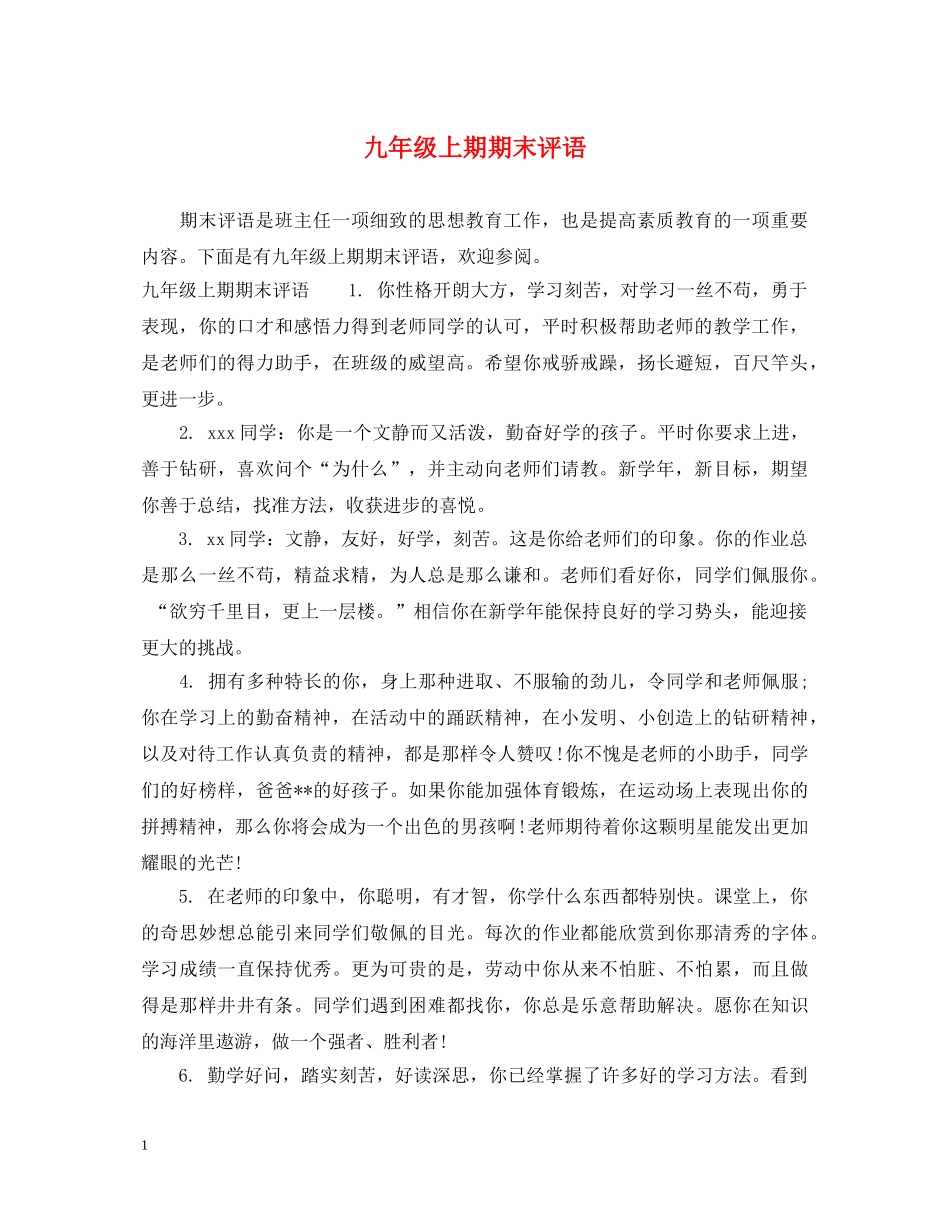 九年级上期期末评语2_第1页
