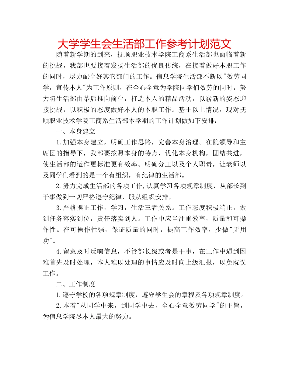 大学学生会生活部工作参考计划范文 _第1页