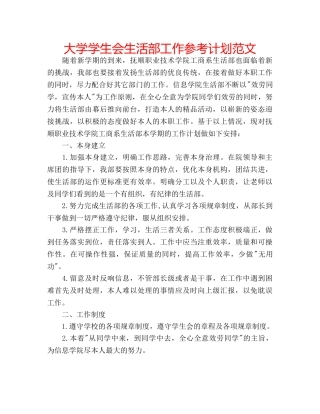 大学学生会生活部工作参考计划范文 