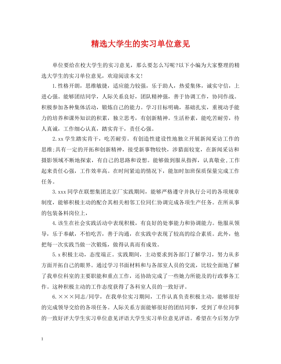 精选大学生的实习单位意见 _第1页