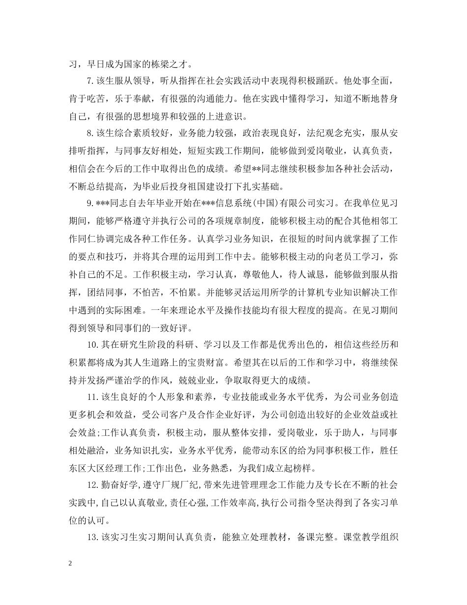 精选大学生的实习单位意见 _第2页