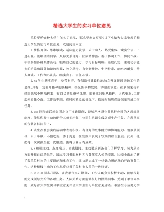 精选大学生的实习单位意见 