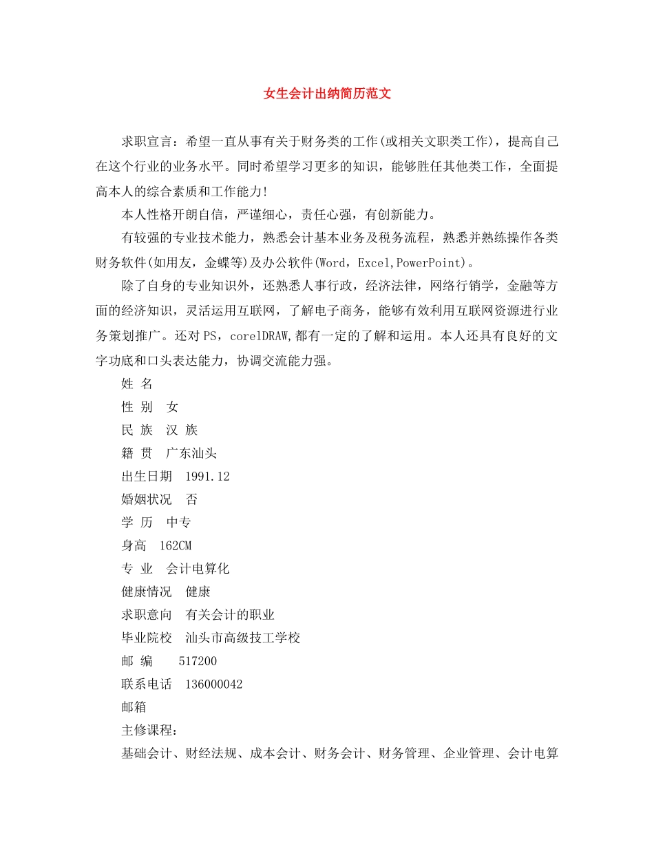 女生会计出纳简历范文 _第1页