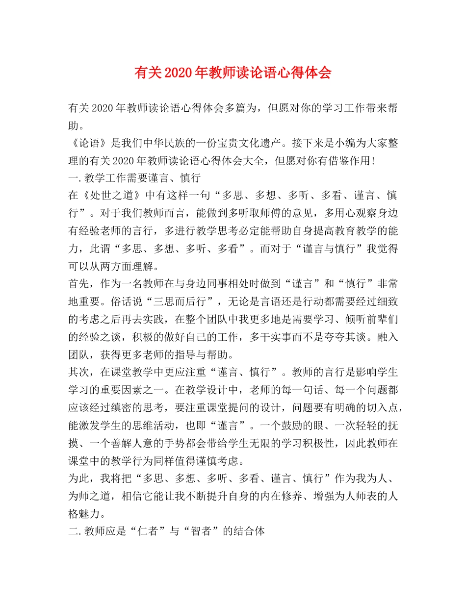 关2020年教师读论语心得体会 _第1页