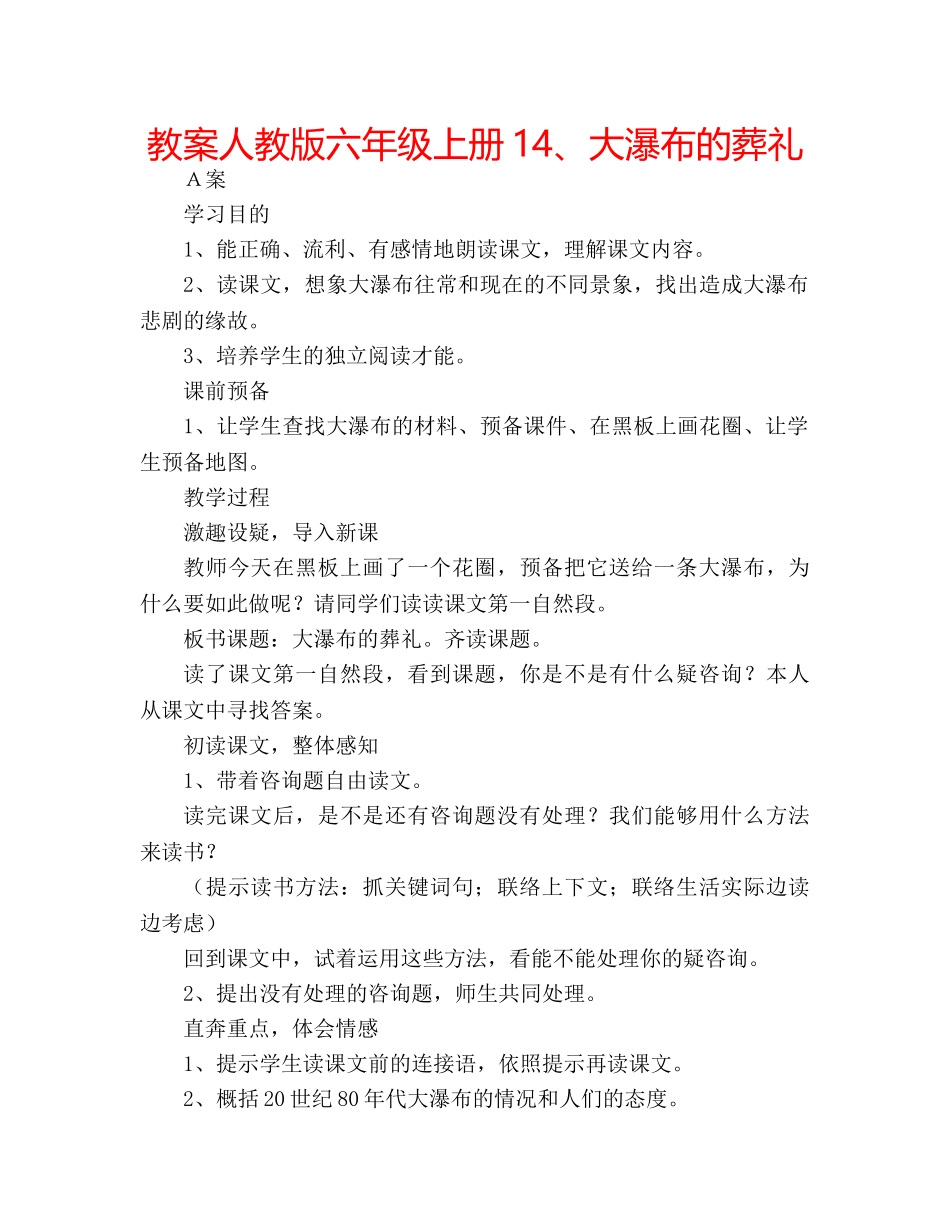教案人教版六年级上册14、大瀑布的葬礼 _第1页