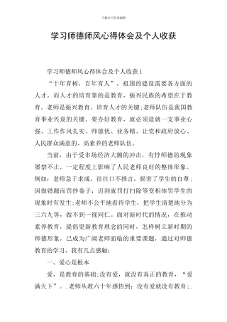 学习师德师风心得体会及个人收获