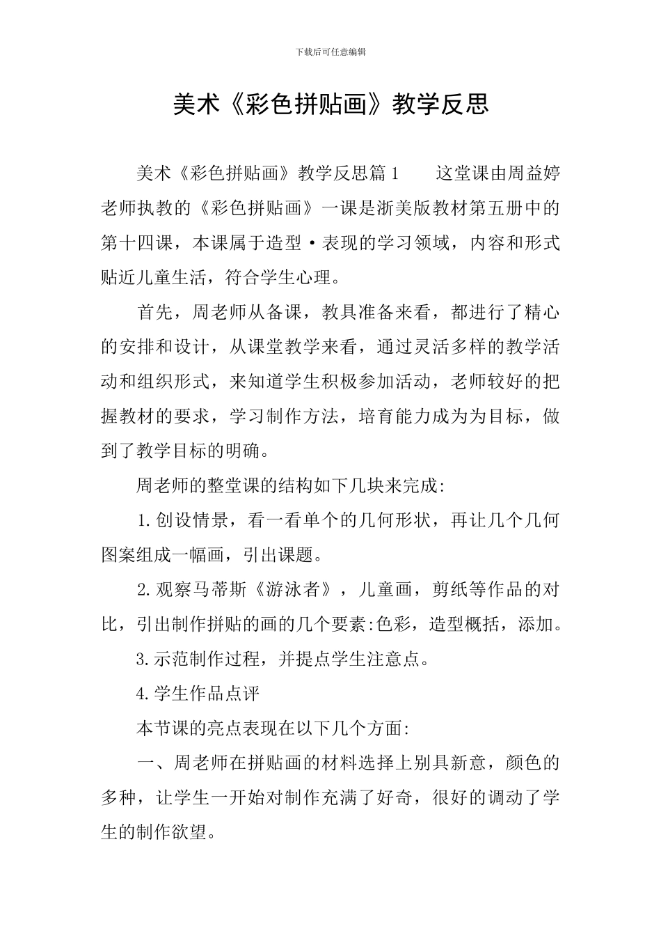 美术《彩色拼贴画》教学反思_第1页