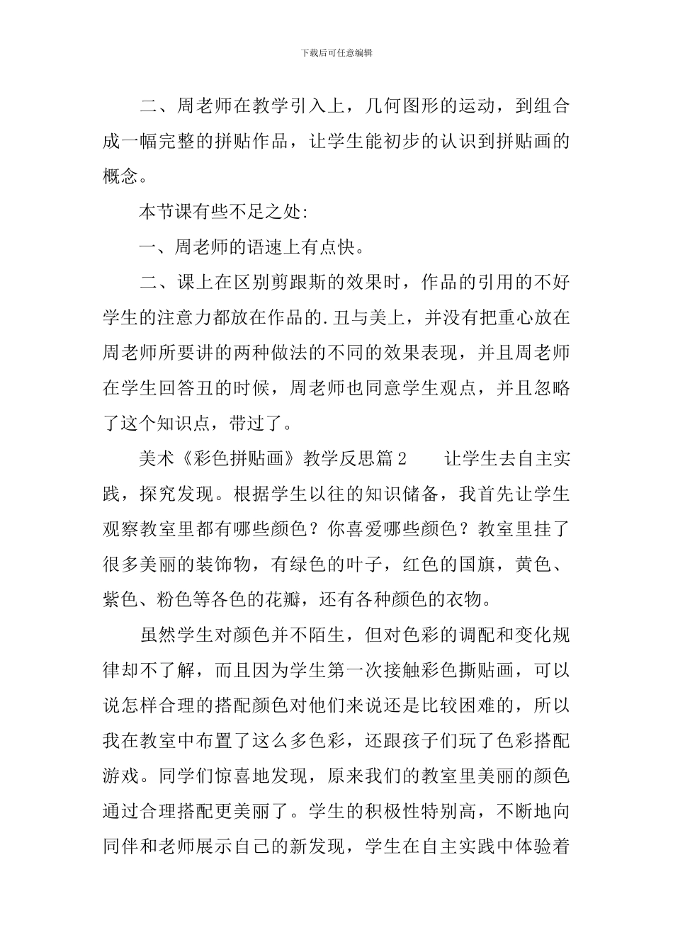 美术《彩色拼贴画》教学反思_第2页
