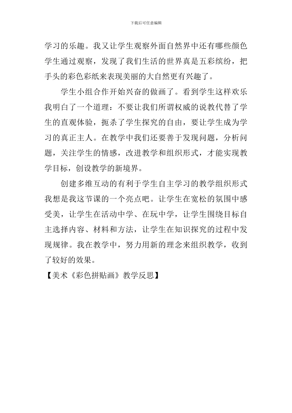 美术《彩色拼贴画》教学反思_第3页