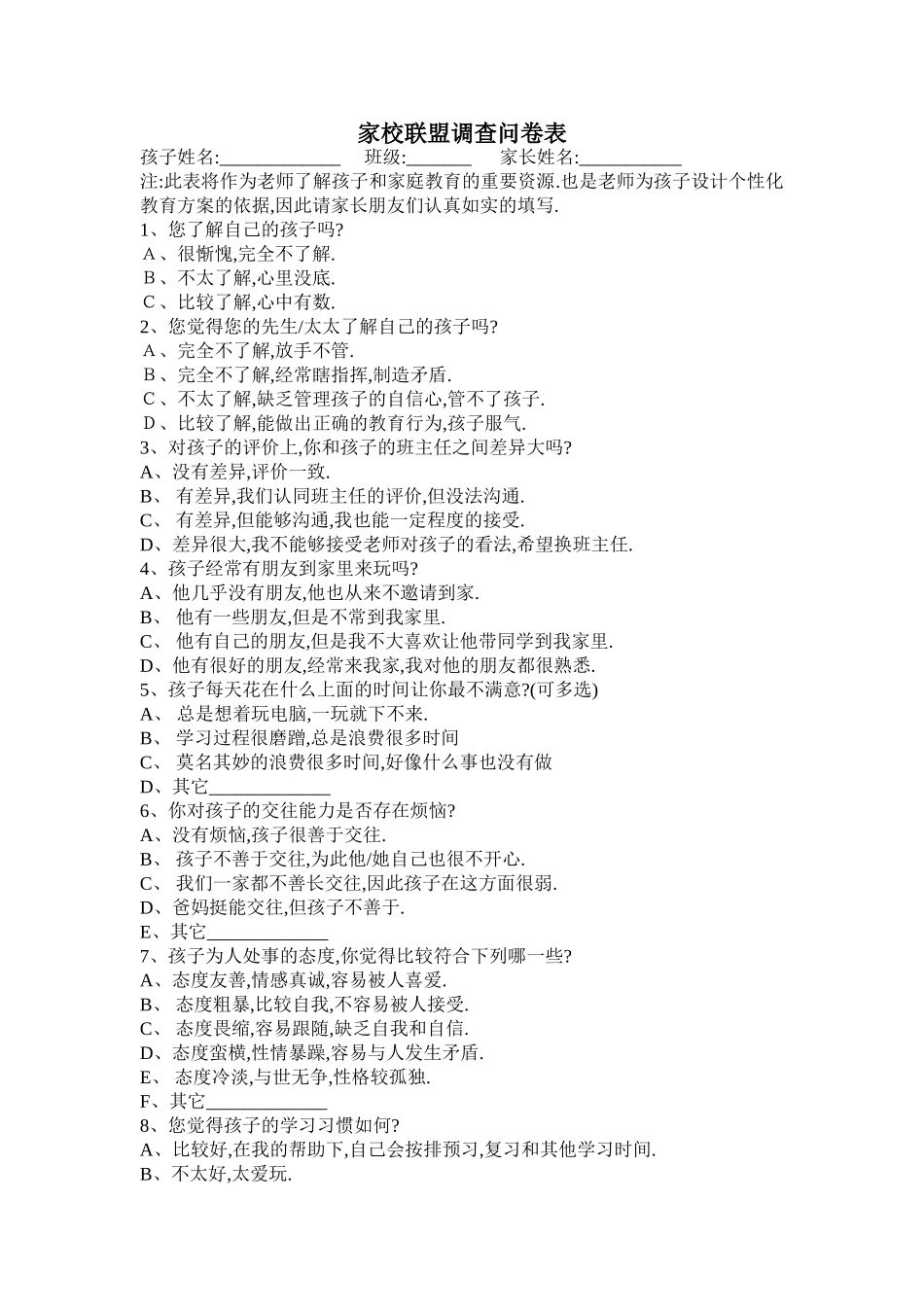 家校联盟调查问卷表_第1页