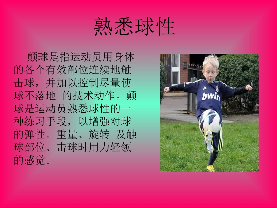 足球颠球技术教学_第3页