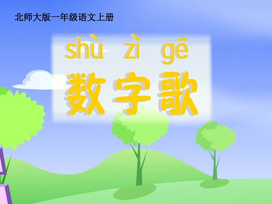 北师大版一年级语文上册《数字歌》课件_第3页
