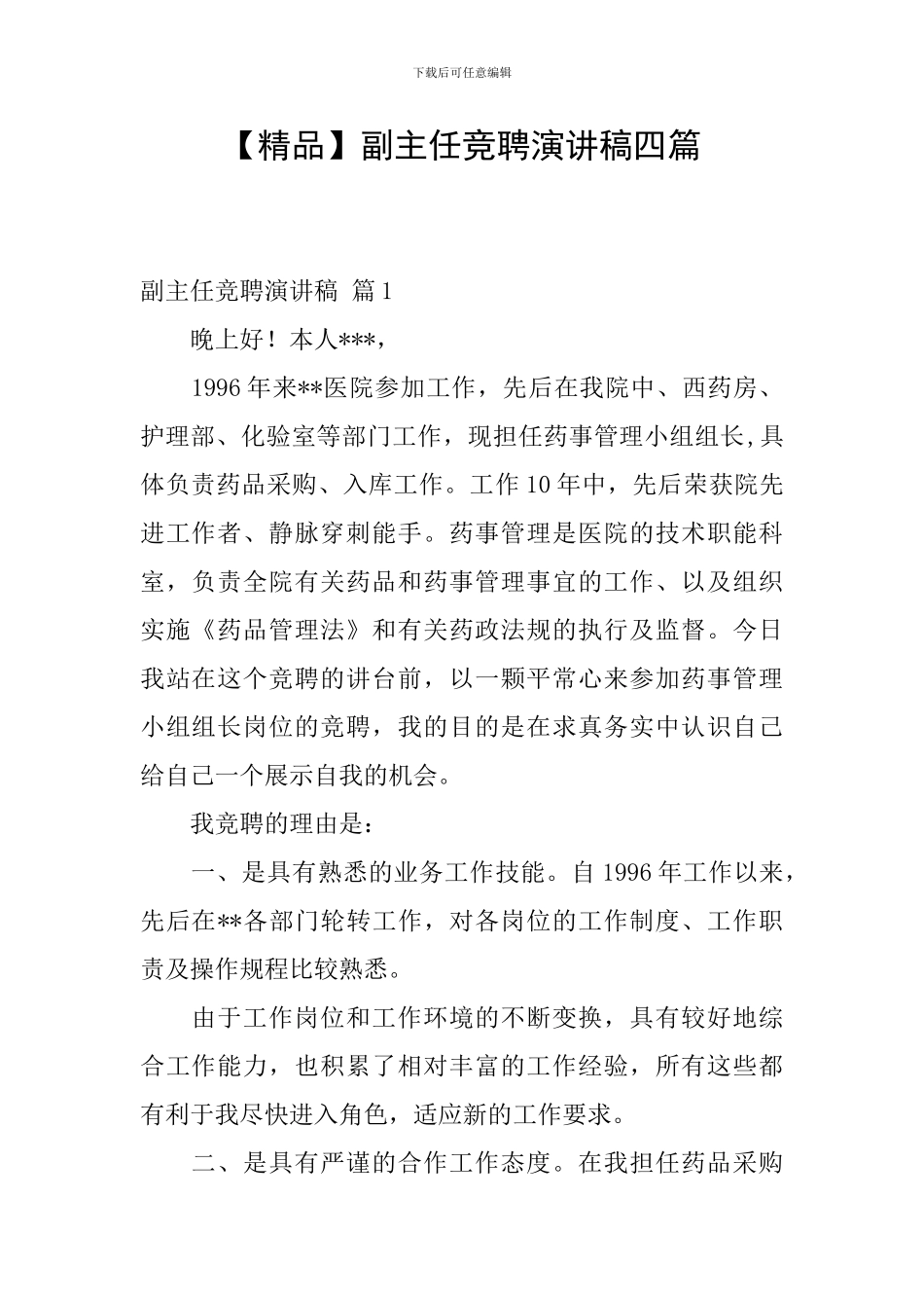 副主任竞聘演讲稿四篇_第1页