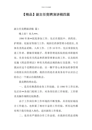副主任竞聘演讲稿四篇