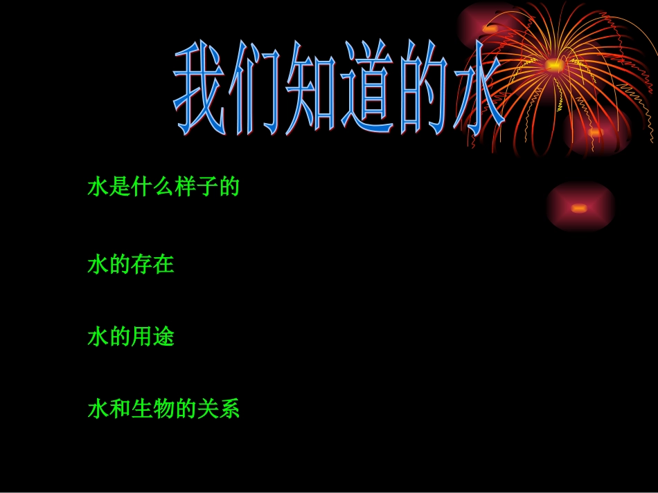 教科版三年级上册科学41水PPT_第2页