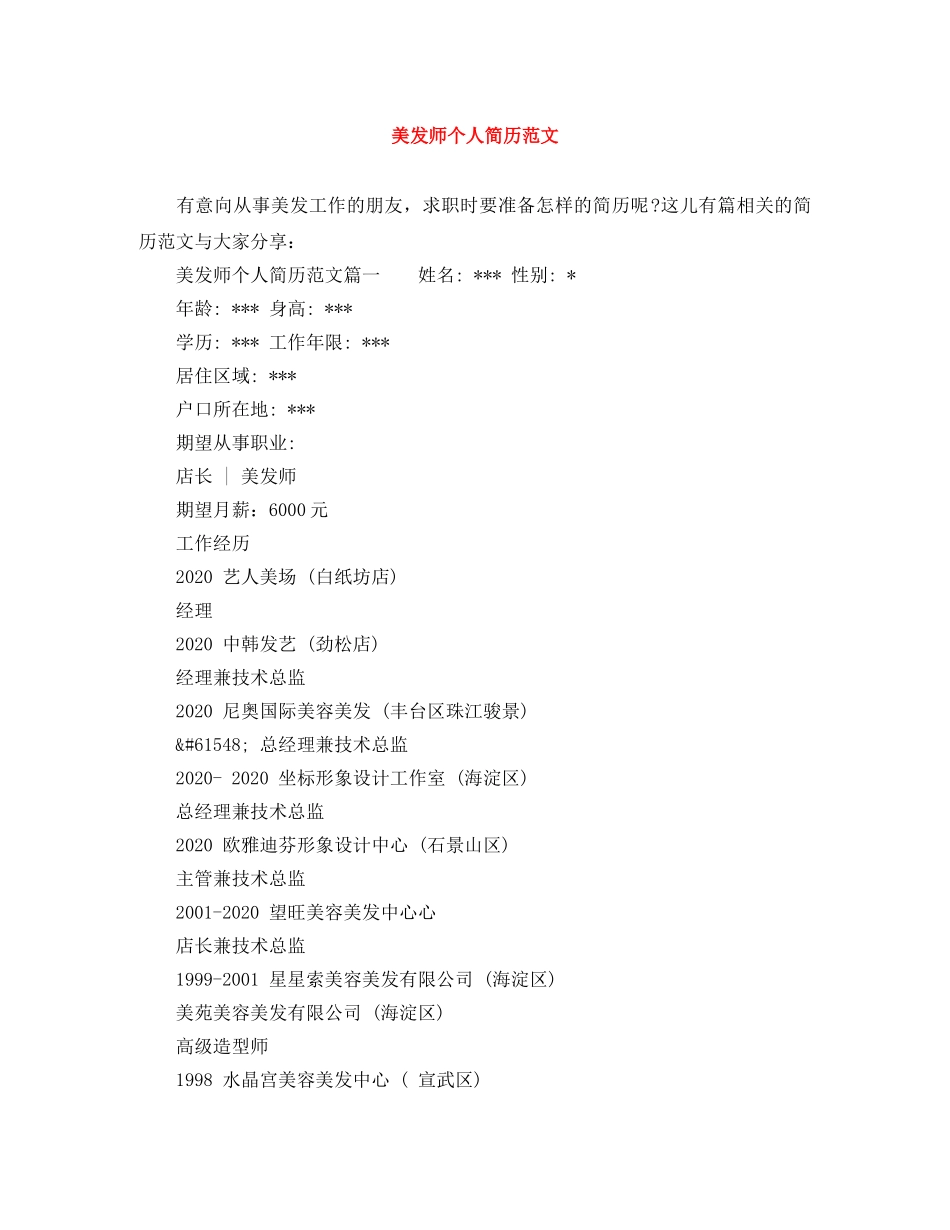 美发师个人简历范文 _第1页