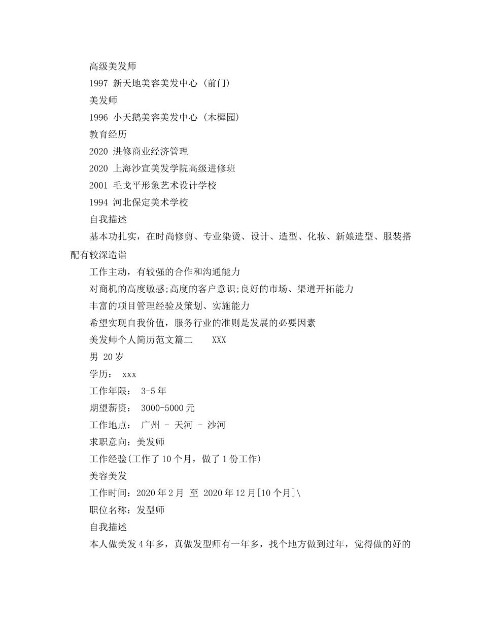美发师个人简历范文 _第2页