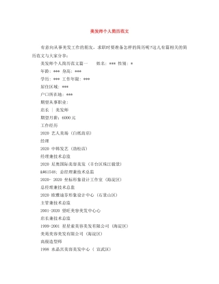 美发师个人简历范文 