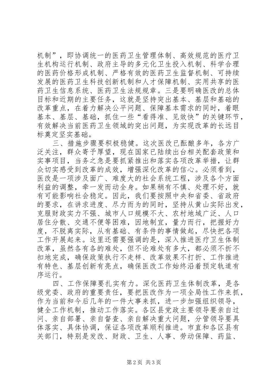 医药卫生体制改革工作会议结束时讲话发言_第2页