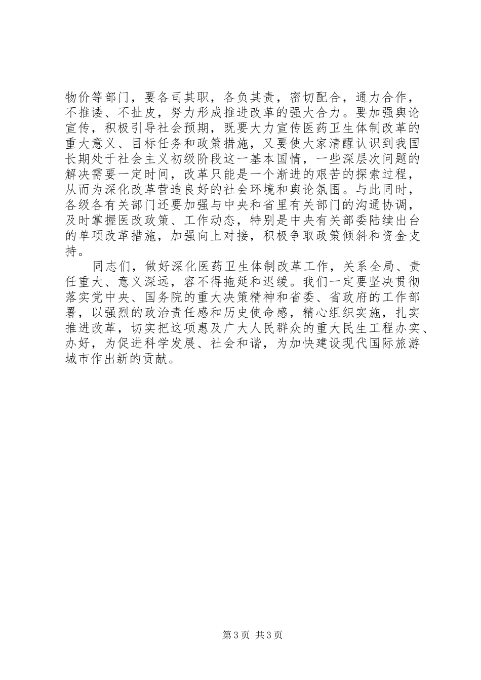 医药卫生体制改革工作会议结束时讲话发言_第3页