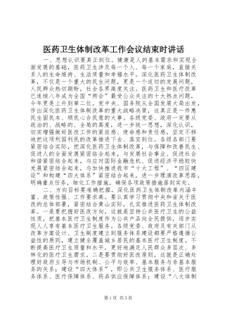 医药卫生体制改革工作会议结束时讲话发言