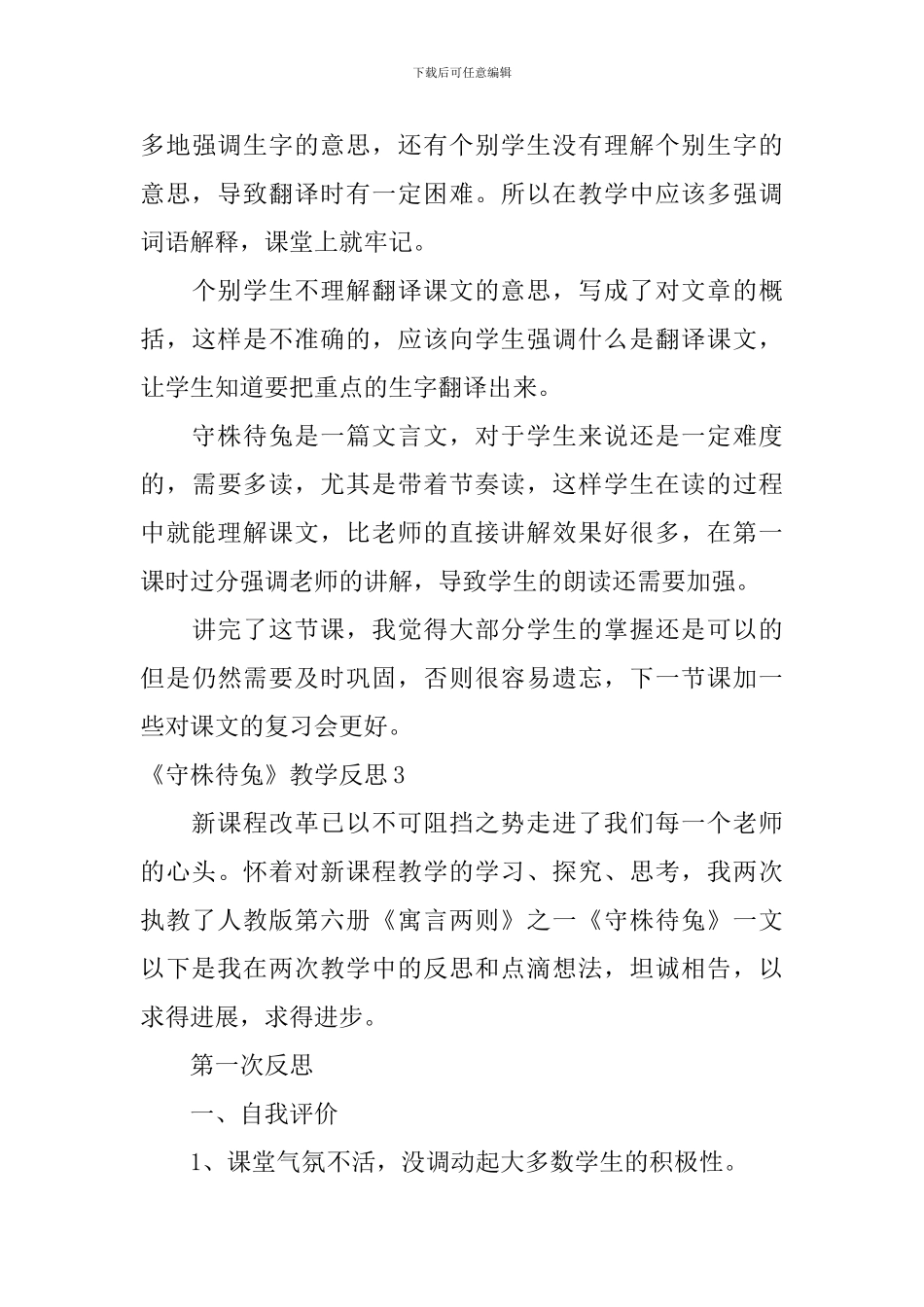 《守株待兔》教学反思_第3页