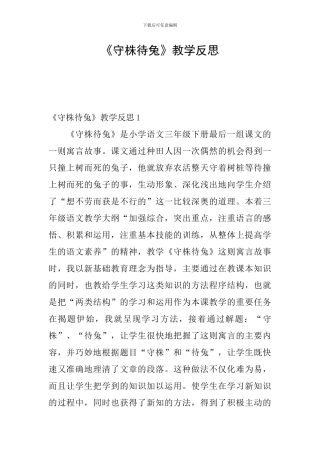 《守株待兔》教学反思