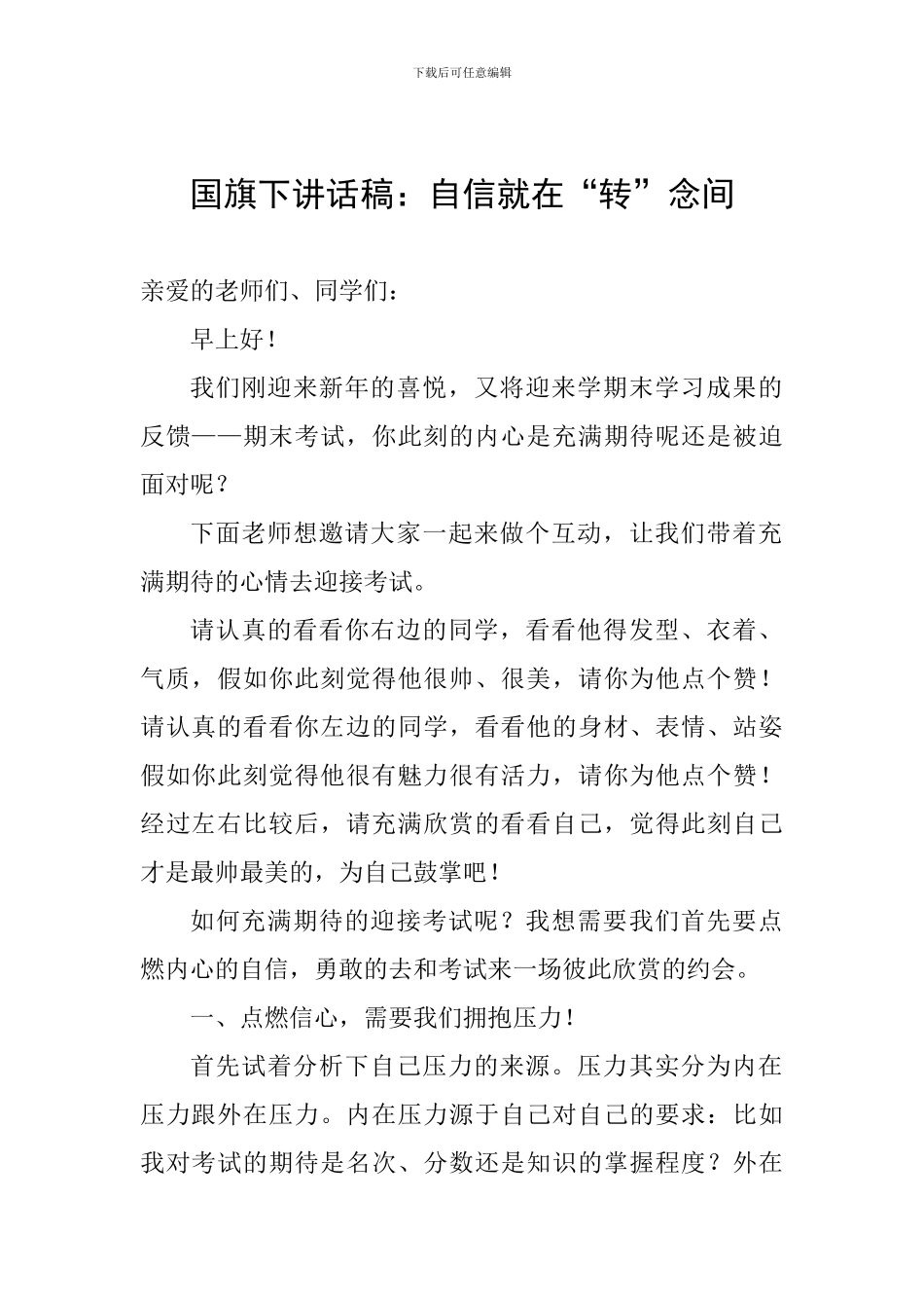 国旗下讲话稿：自信就在“转”念间_第1页