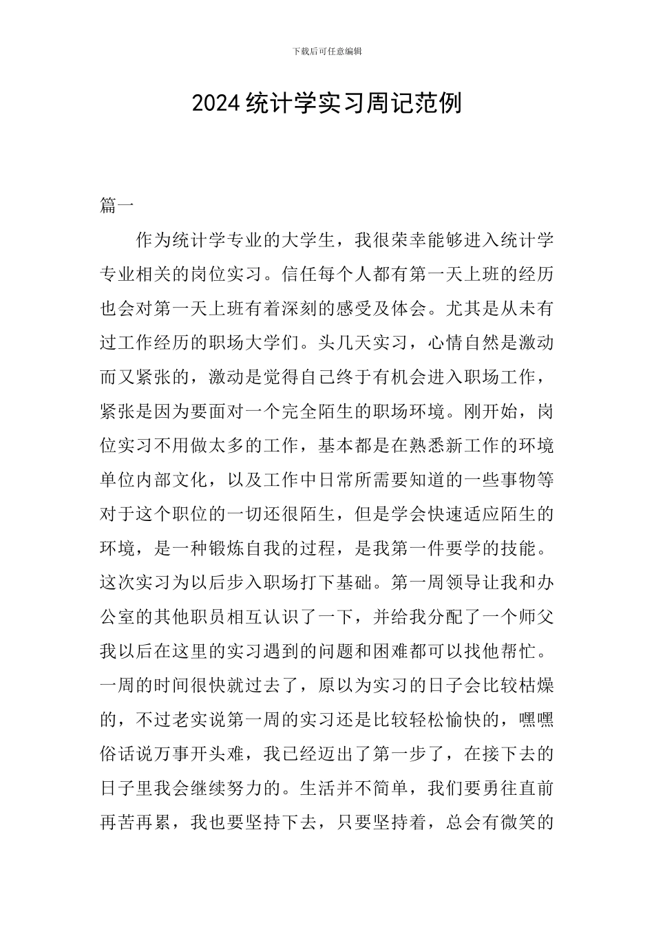 2024统计学实习周记范例_第1页