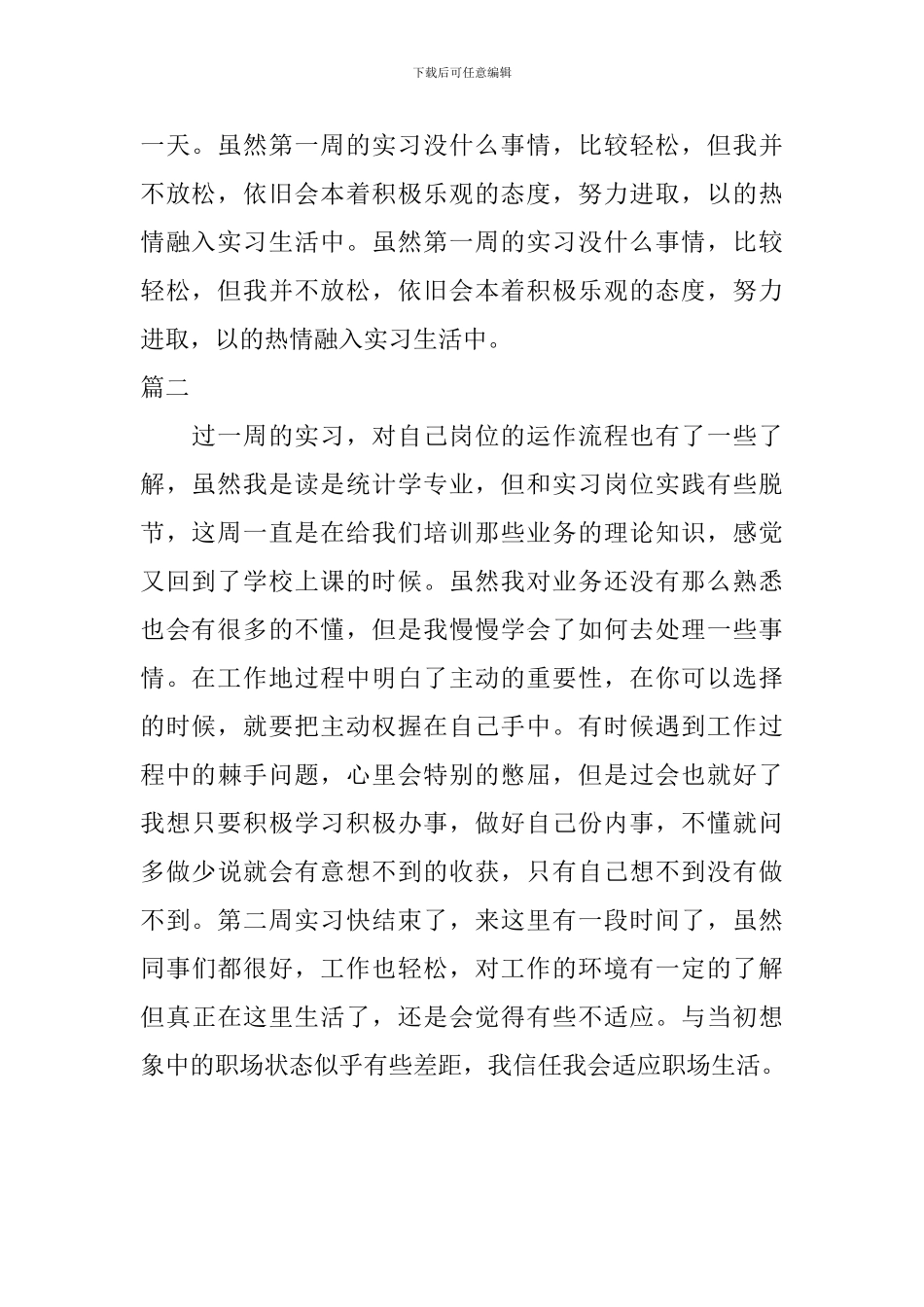 2024统计学实习周记范例_第2页