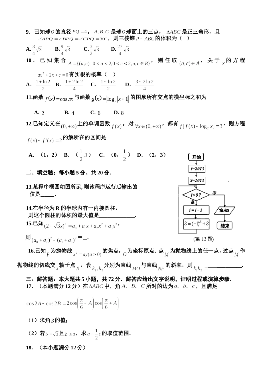 河南省北大附中河南分校届高考押题数学理试卷_第2页