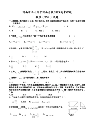 河南省北大附中河南分校届高考押题数学理试卷