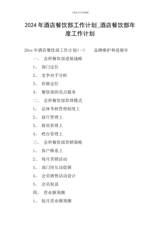 2024年酒店餐饮部工作计划-酒店餐饮部年度工作计划