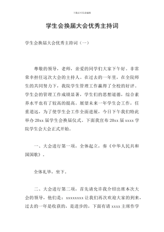 学生会换届大会优秀主持词