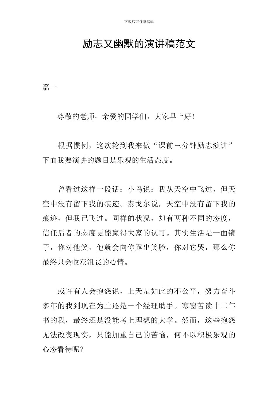 励志又幽默的演讲稿范文_第1页