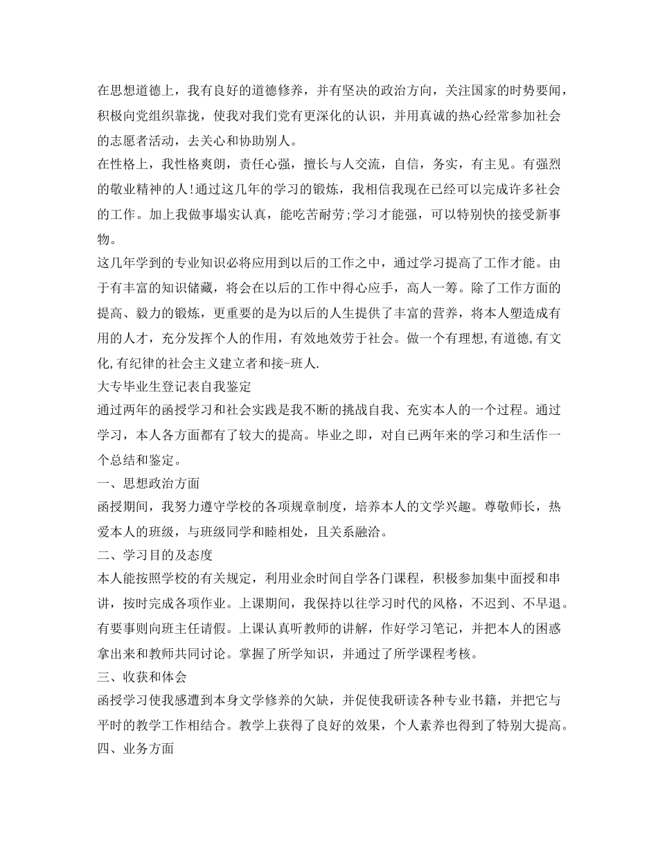 大专毕业生登记表自我鉴定参考三篇 _第3页