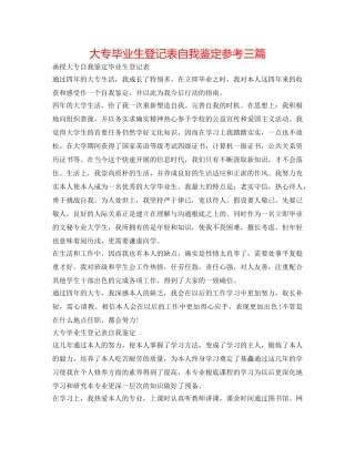 大专毕业生登记表自我鉴定参考三篇 