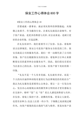 保安工作心得体会800字