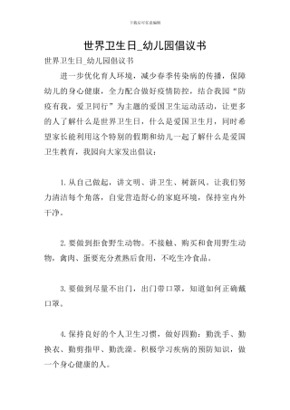 世界卫生日-幼儿园倡议书