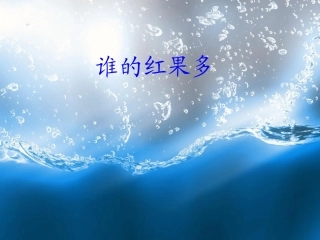 谁的红果多课件1