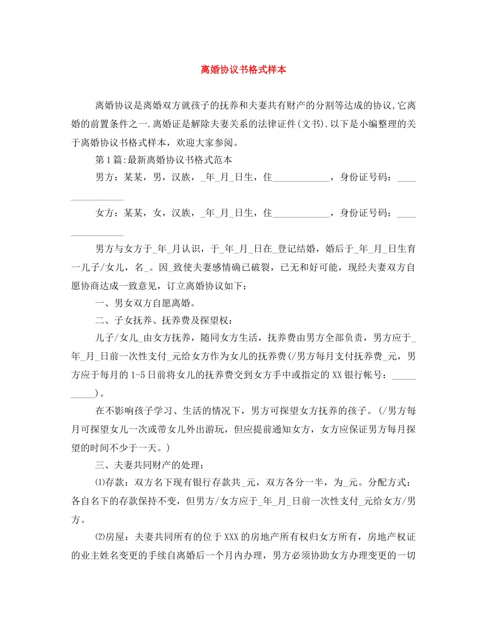 离婚协议书格式样本 _第1页