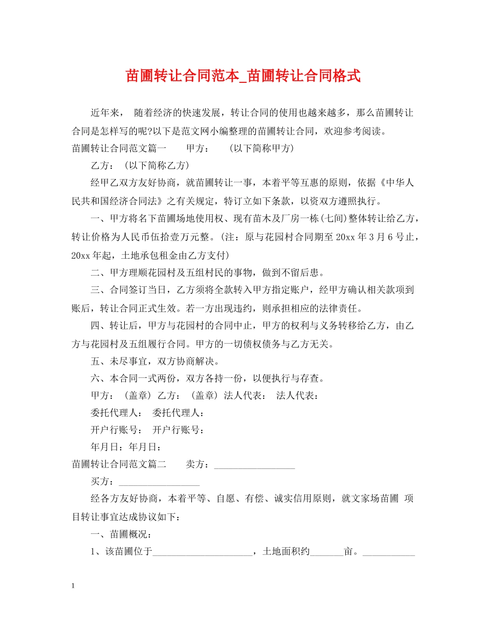 苗圃转让合同范本_苗圃转让合同格式 _第1页