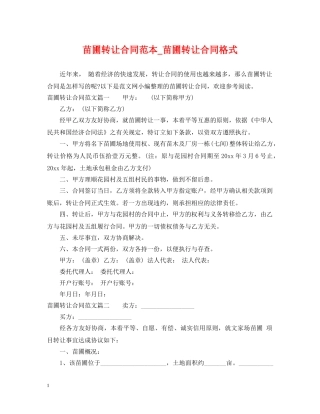 苗圃转让合同范本_苗圃转让合同格式 