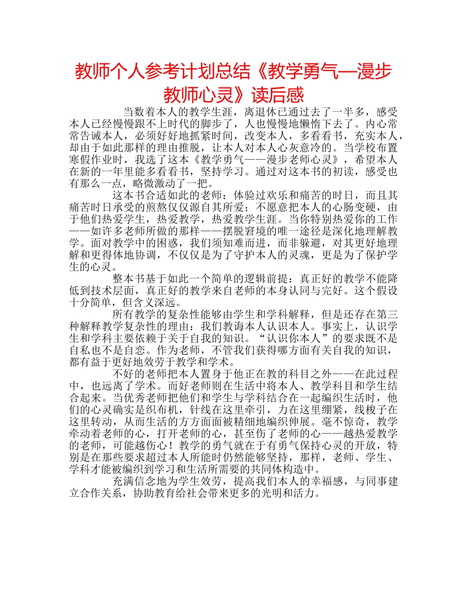 教师个人参考计划总结《教学勇气—漫步教师心灵》读后感 _第1页