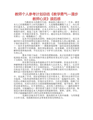 教师个人参考计划总结《教学勇气—漫步教师心灵》读后感 