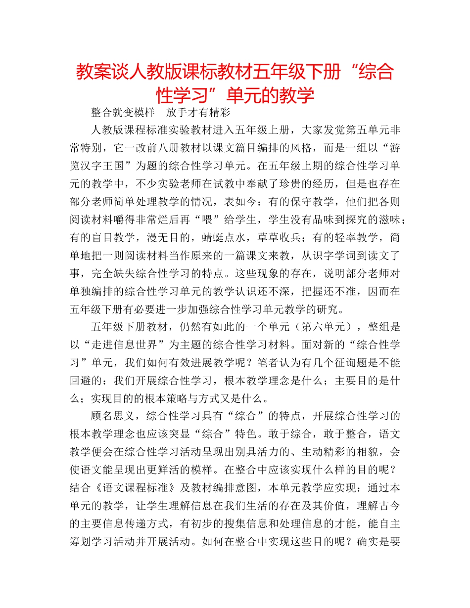 教案谈人教版课标教材五年级下册“综合性学习”单元的教学 _第1页