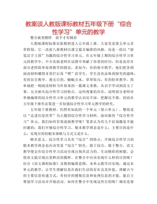 教案谈人教版课标教材五年级下册“综合性学习”单元的教学 