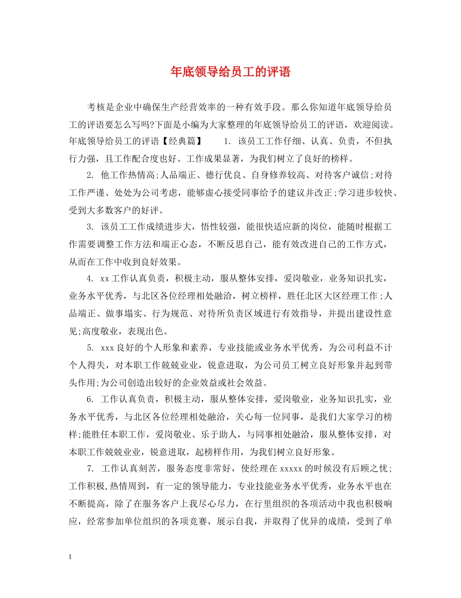 年底领导给员工的评语 _第1页